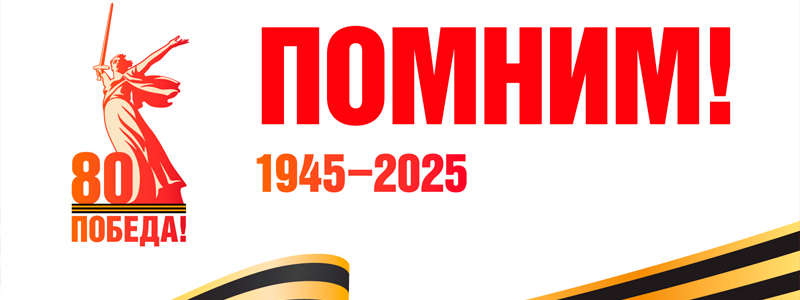 День Победы 2025 Поздравляем с Днем Победы!